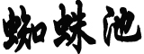 四川游乐场泳池垮塌